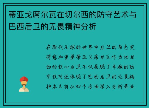 蒂亚戈席尔瓦在切尔西的防守艺术与巴西后卫的无畏精神分析