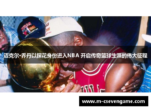 迈克尔·乔丹以探花身份进入NBA 开启传奇篮球生涯的伟大征程