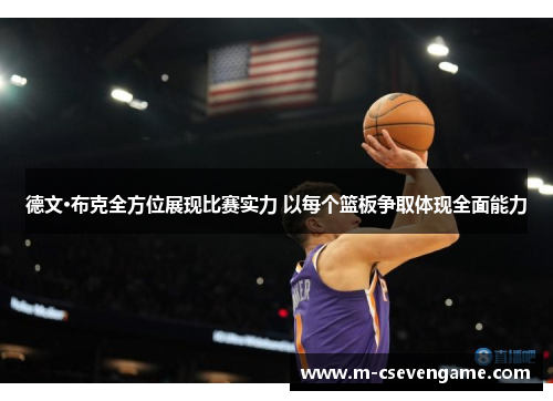德文·布克全方位展现比赛实力 以每个篮板争取体现全面能力