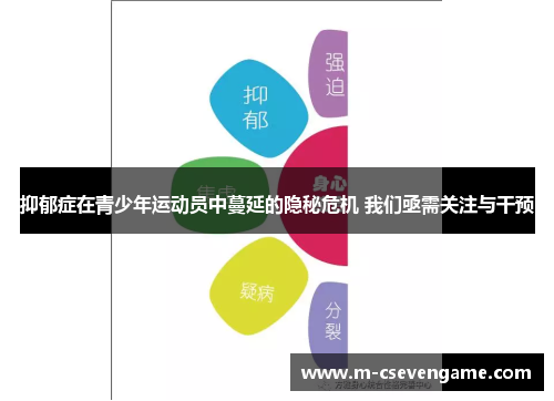 抑郁症在青少年运动员中蔓延的隐秘危机 我们亟需关注与干预