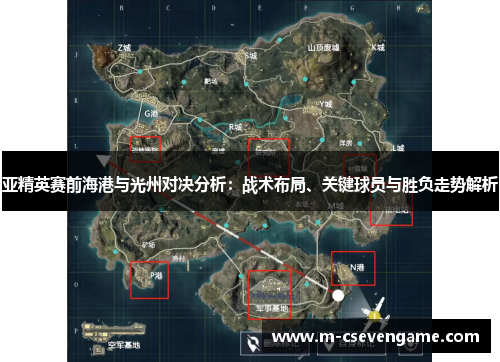 亚精英赛前海港与光州对决分析：战术布局、关键球员与胜负走势解析