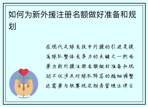 如何为新外援注册名额做好准备和规划