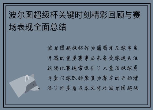 波尔图超级杯关键时刻精彩回顾与赛场表现全面总结