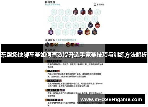 东盟场地脚车赛如何有效提升选手竞赛技巧与训练方法解析