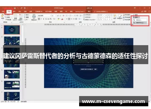 建议冈萨雷斯替代者的分析与古德蒙德森的适任性探讨
