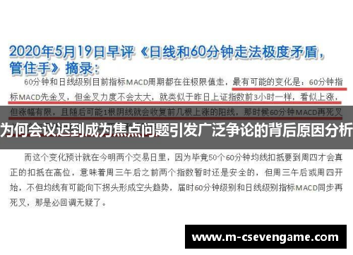 为何会议迟到成为焦点问题引发广泛争论的背后原因分析