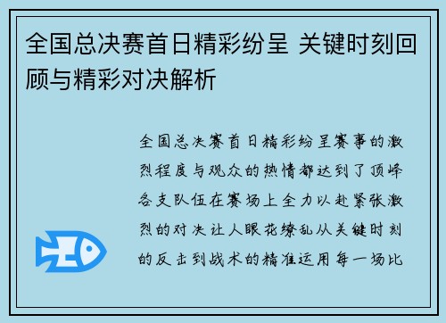 全国总决赛首日精彩纷呈 关键时刻回顾与精彩对决解析