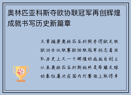 奥林匹亚科斯夺欧协联冠军再创辉煌成就书写历史新篇章