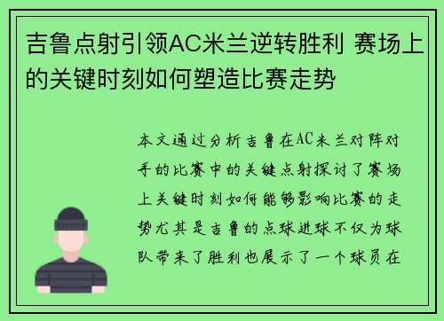 吉鲁点射引领AC米兰逆转胜利 赛场上的关键时刻如何塑造比赛走势