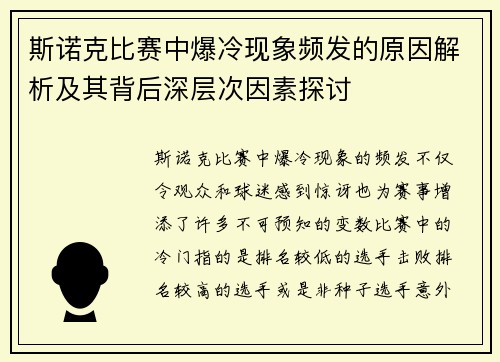 斯诺克比赛中爆冷现象频发的原因解析及其背后深层次因素探讨