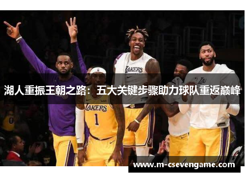 湖人重振王朝之路：五大关键步骤助力球队重返巅峰