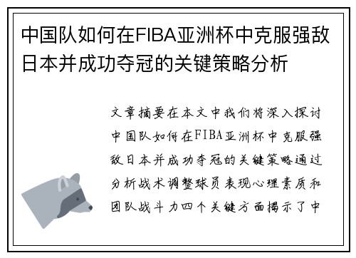 中国队如何在FIBA亚洲杯中克服强敌日本并成功夺冠的关键策略分析