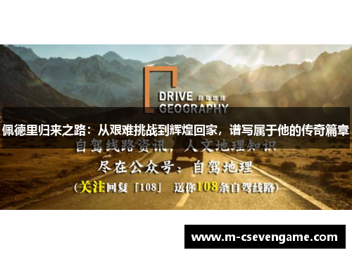 佩德里归来之路：从艰难挑战到辉煌回家，谱写属于他的传奇篇章