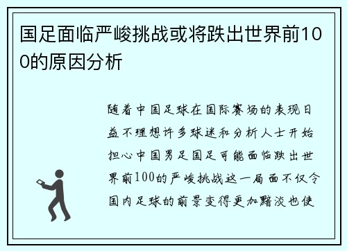 国足面临严峻挑战或将跌出世界前100的原因分析