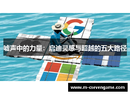 嘘声中的力量：启迪灵感与超越的五大路径
