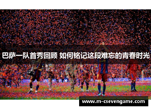 巴萨一队首秀回顾 如何铭记这段难忘的青春时光