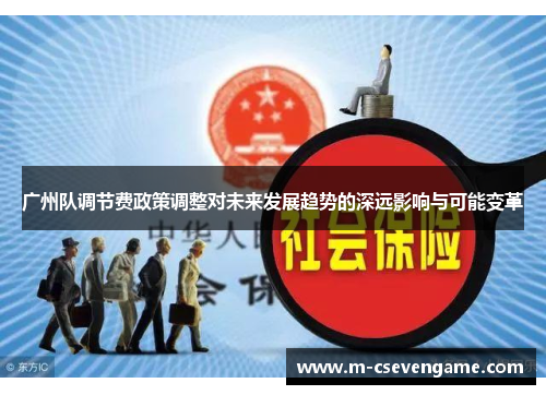 广州队调节费政策调整对未来发展趋势的深远影响与可能变革