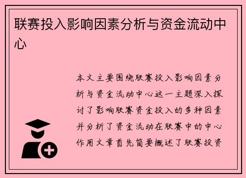 联赛投入影响因素分析与资金流动中心