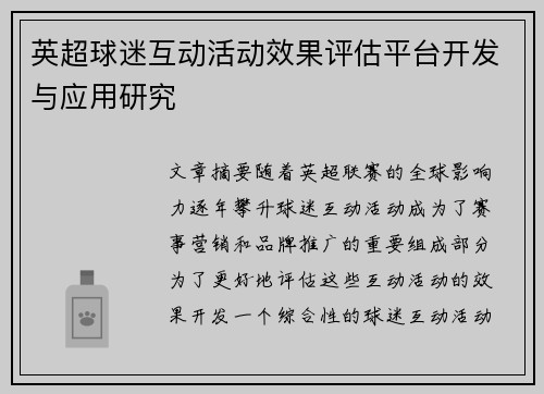 英超球迷互动活动效果评估平台开发与应用研究
