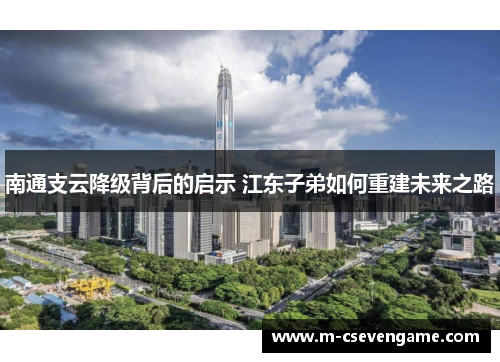 南通支云降级背后的启示 江东子弟如何重建未来之路
