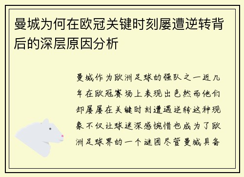 曼城为何在欧冠关键时刻屡遭逆转背后的深层原因分析