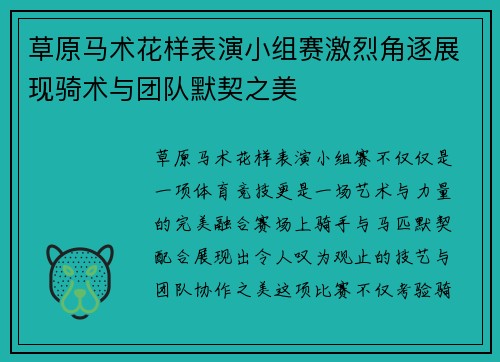 草原马术花样表演小组赛激烈角逐展现骑术与团队默契之美