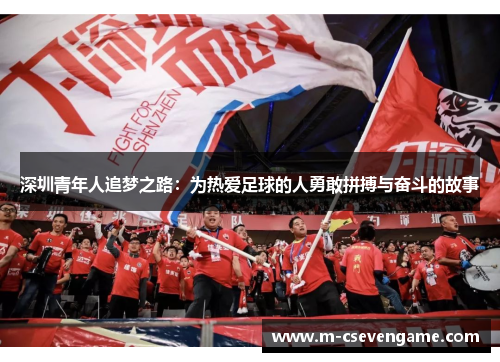 深圳青年人追梦之路：为热爱足球的人勇敢拼搏与奋斗的故事