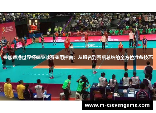 参加香港世界杯保龄球赛实用指南：从报名到赛后总结的全方位准备技巧
