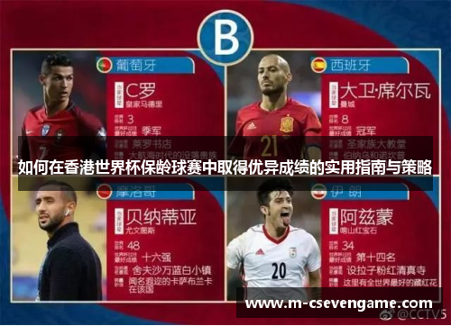 如何在香港世界杯保龄球赛中取得优异成绩的实用指南与策略