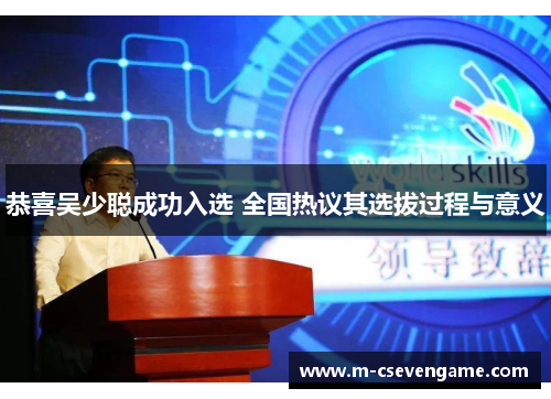 恭喜吴少聪成功入选 全国热议其选拔过程与意义