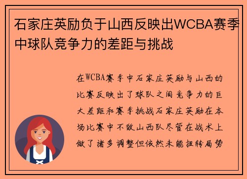石家庄英励负于山西反映出WCBA赛季中球队竞争力的差距与挑战