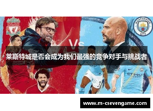 莱斯特城是否会成为我们最强的竞争对手与挑战者