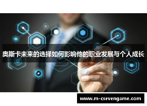奥斯卡未来的选择如何影响他的职业发展与个人成长