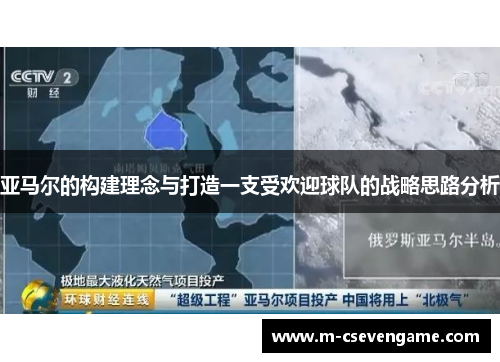 亚马尔的构建理念与打造一支受欢迎球队的战略思路分析