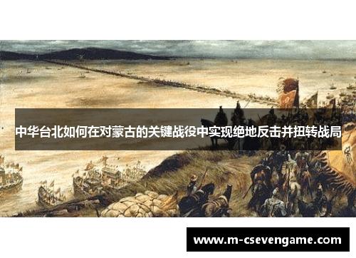 中华台北如何在对蒙古的关键战役中实现绝地反击并扭转战局