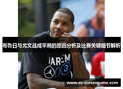 布鲁日与尤文战成平局的原因分析及比赛关键细节解析