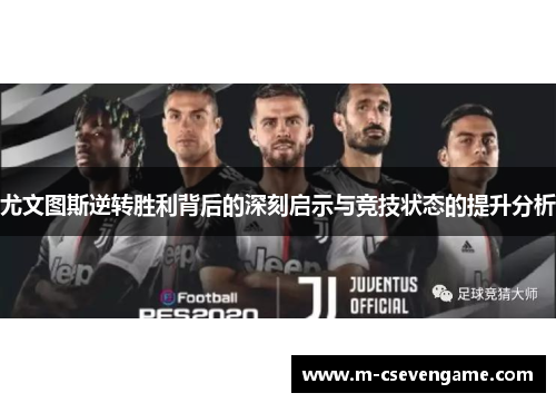 尤文图斯逆转胜利背后的深刻启示与竞技状态的提升分析