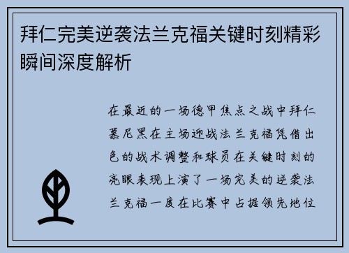 拜仁完美逆袭法兰克福关键时刻精彩瞬间深度解析
