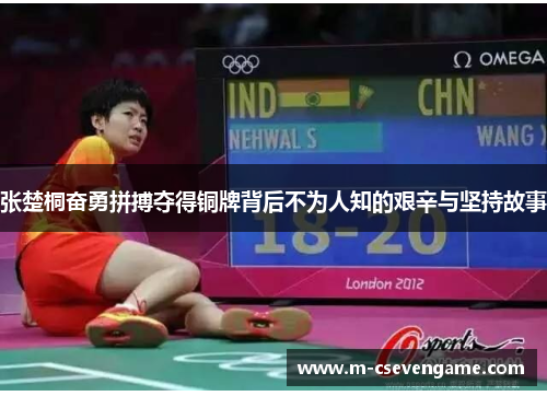 张楚桐奋勇拼搏夺得铜牌背后不为人知的艰辛与坚持故事