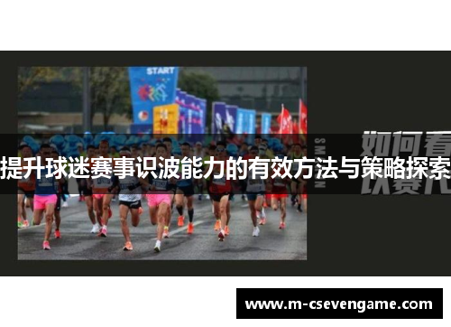 提升球迷赛事识波能力的有效方法与策略探索