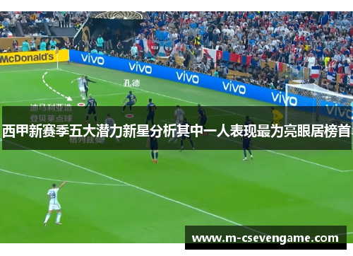 西甲新赛季五大潜力新星分析其中一人表现最为亮眼居榜首