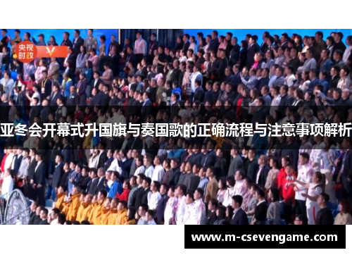 亚冬会开幕式升国旗与奏国歌的正确流程与注意事项解析