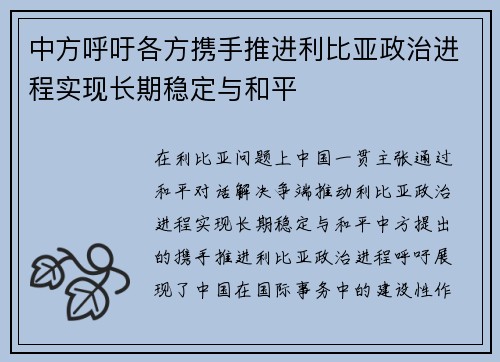 中方呼吁各方携手推进利比亚政治进程实现长期稳定与和平