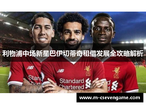 利物浦中场新星巴伊切蒂奇租借发展全攻略解析