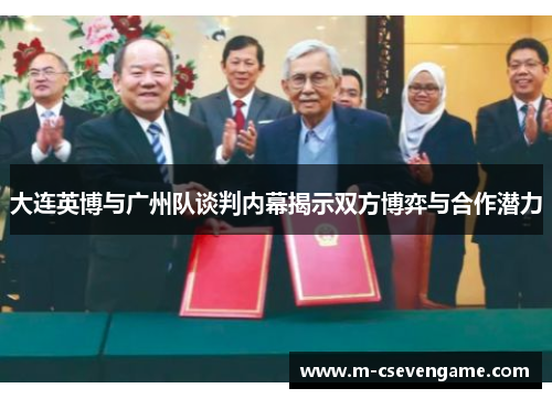 大连英博与广州队谈判内幕揭示双方博弈与合作潜力
