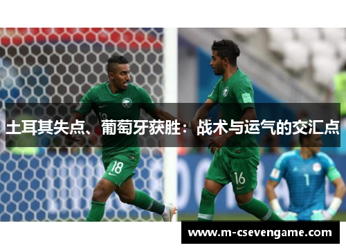 土耳其失点、葡萄牙获胜：战术与运气的交汇点