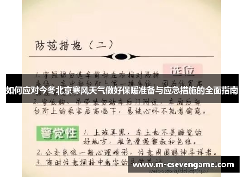 如何应对今冬北京寒风天气做好保暖准备与应急措施的全面指南