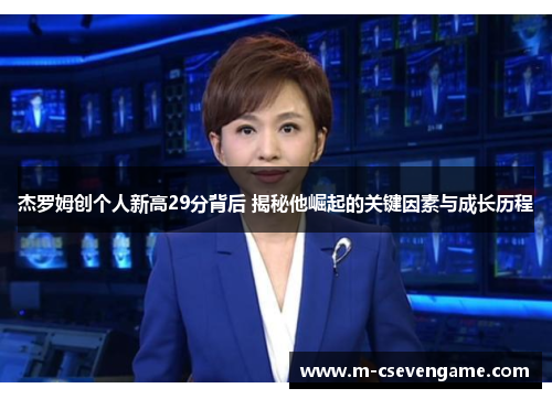 杰罗姆创个人新高29分背后 揭秘他崛起的关键因素与成长历程