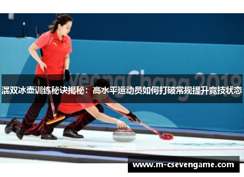 混双冰壶训练秘诀揭秘：高水平运动员如何打破常规提升竞技状态
