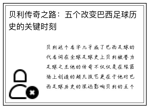 贝利传奇之路：五个改变巴西足球历史的关键时刻